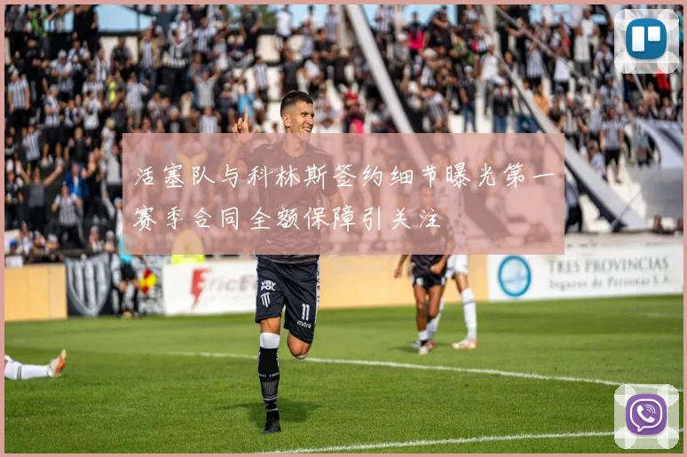 活塞队与科林斯签约细节曝光第一赛季合同全额保障引关注