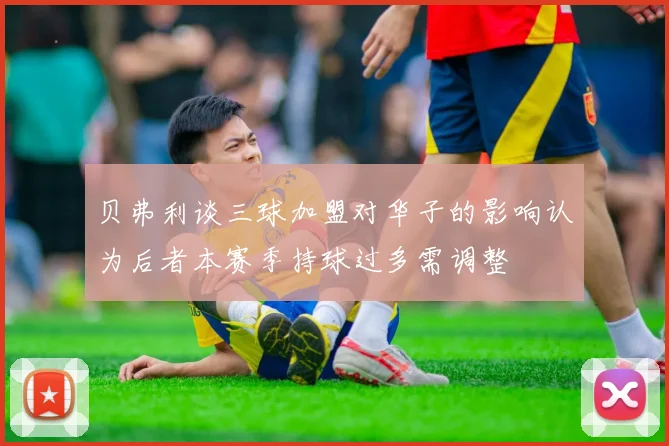 贝弗利谈三球加盟对华子的影响认为后者本赛季持球过多需调整
