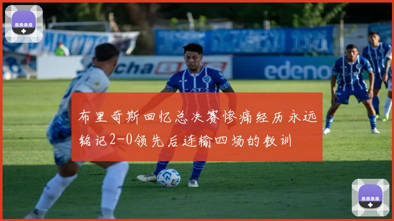 布里奇斯回忆总决赛惨痛经历永远铭记2-0领先后连输四场的教训