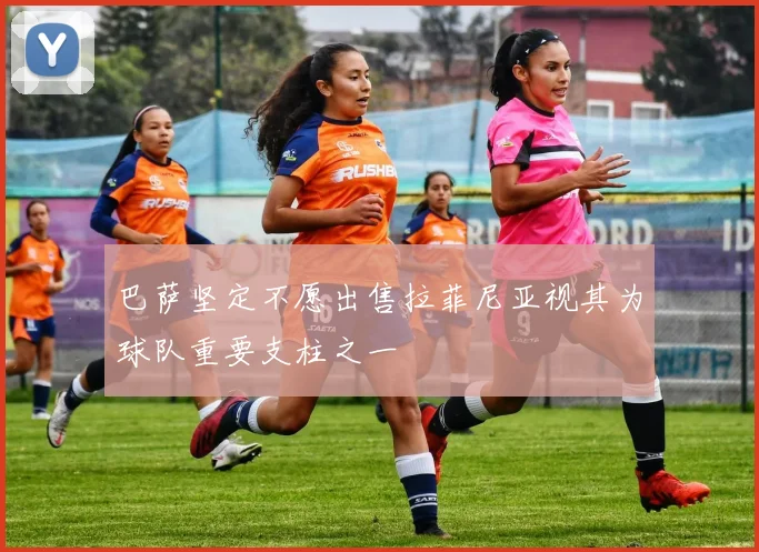 巴萨坚定不愿出售拉菲尼亚视其为球队重要支柱之一