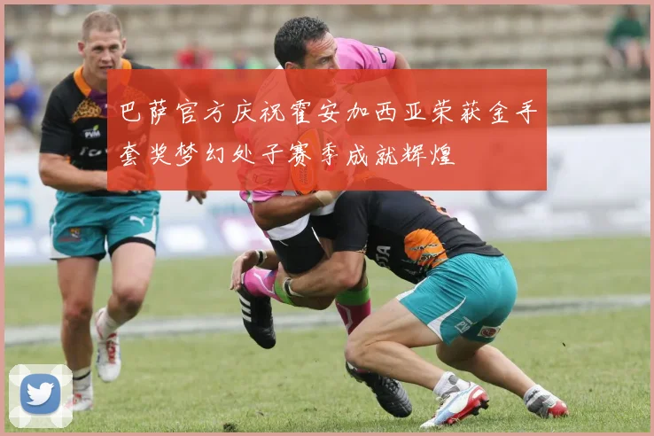 巴萨官方庆祝霍安加西亚荣获金手套奖梦幻处子赛季成就辉煌