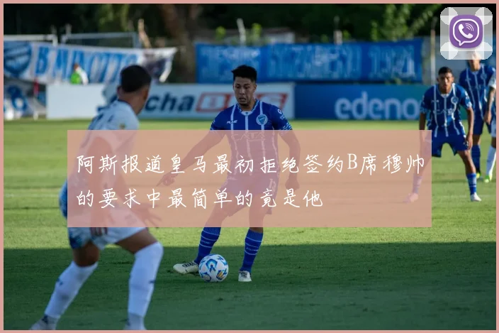 阿斯报道皇马最初拒绝签约B席穆帅的要求中最简单的竟是他