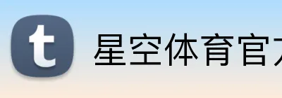 星空体育官方网页入口 Logo